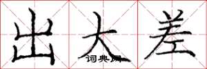 庞中华出大差楷书怎么写