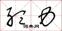 王冬龄听力草书怎么写