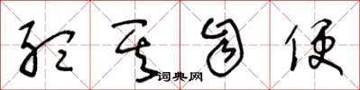 王冬龄听其自便草书怎么写