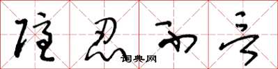 王冬龄隐忍不言草书怎么写