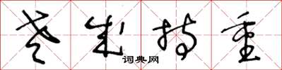 王冬龄老成持重草书怎么写