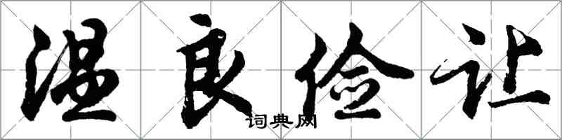 胡问遂温良俭让行书怎么写