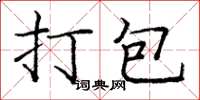 庞中华打包楷书怎么写