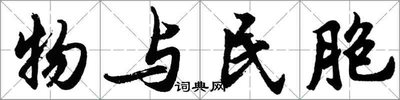 胡问遂物与民胞行书怎么写