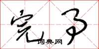 王冬龄完事草书怎么写