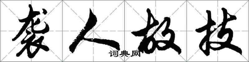 胡问遂袭人故技行书怎么写