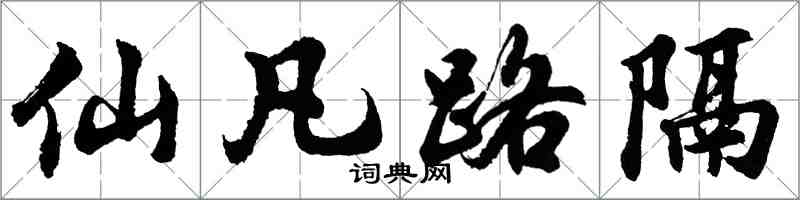 胡问遂仙凡路隔行书怎么写
