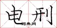 庞中华电刑楷书怎么写