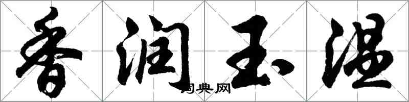 胡问遂香润玉温行书怎么写