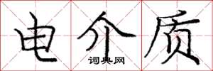 庞中华电介质楷书怎么写