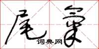 王冬龄尾气草书怎么写