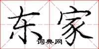 庞中华东家楷书怎么写