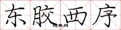 庞中华东胶西序楷书怎么写