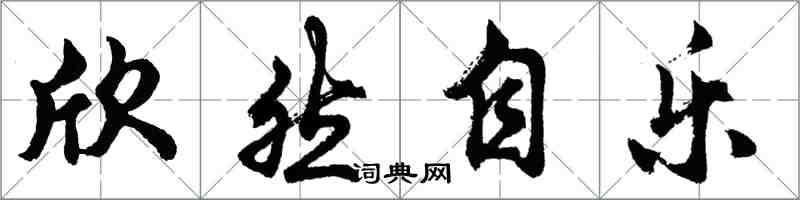 胡问遂欣然自乐行书怎么写