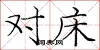 庞中华对床楷书怎么写