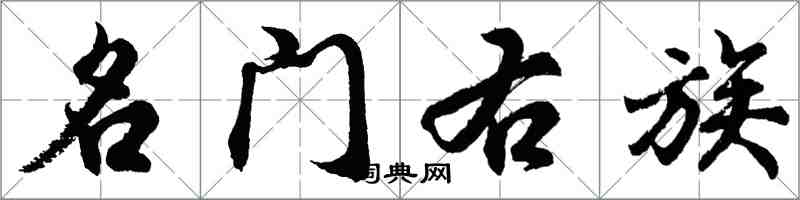 胡问遂名门右族行书怎么写