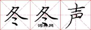 庞中华冬冬声楷书怎么写