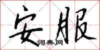 钱沛云安服行书怎么写