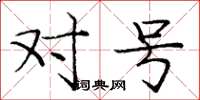 庞中华对号楷书怎么写