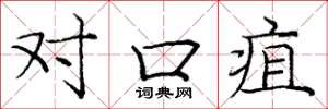 庞中华对口疽楷书怎么写