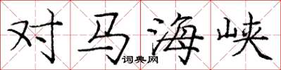 庞中华对马海峡楷书怎么写