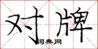 庞中华对牌楷书怎么写