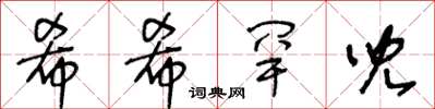 王冬龄希希罕儿草书怎么写