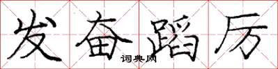庞中华发奋蹈厉楷书怎么写