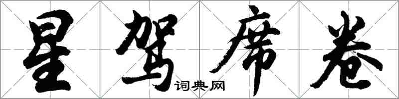 胡问遂星驾席卷行书怎么写