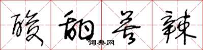 王冬龄酸甜苦辣草书怎么写