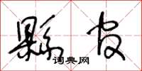 王冬龄县官草书怎么写