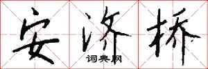 钱沛云安济桥行书怎么写
