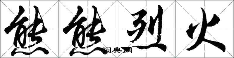 胡问遂熊熊烈火行书怎么写