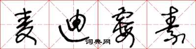 王冬龄麦迪霉素草书怎么写