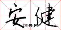 钱沛云安健行书怎么写