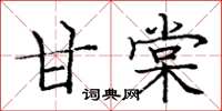 庞中华甘棠楷书怎么写