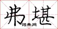 庞中华弗堪楷书怎么写