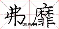 庞中华弗靡楷书怎么写