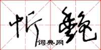 王冬龄忻艳草书怎么写