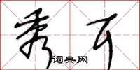 王冬龄秀耳草书怎么写