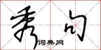 王冬龄秀句草书怎么写