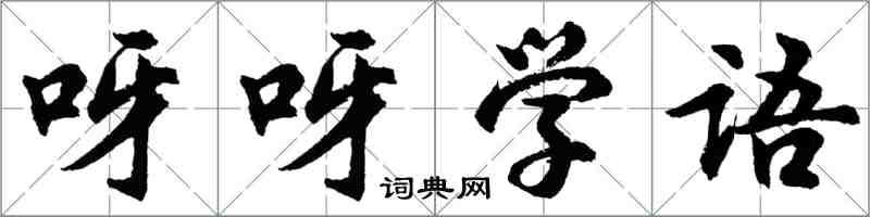 胡问遂呀呀学语行书怎么写