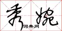 王冬龄秀婉草书怎么写