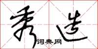 王冬龄秀造草书怎么写