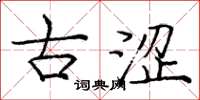 庞中华古涩楷书怎么写