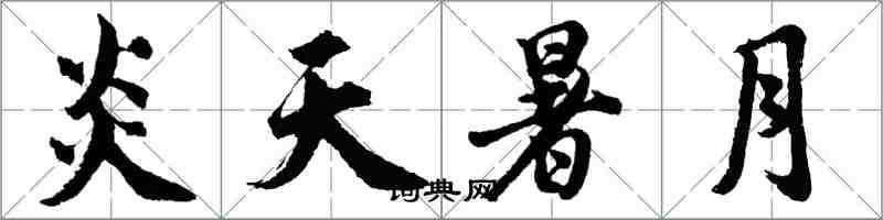胡问遂炎天暑月行书怎么写