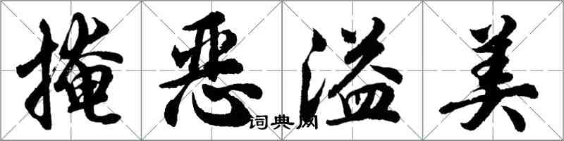 胡问遂掩恶溢美行书怎么写
