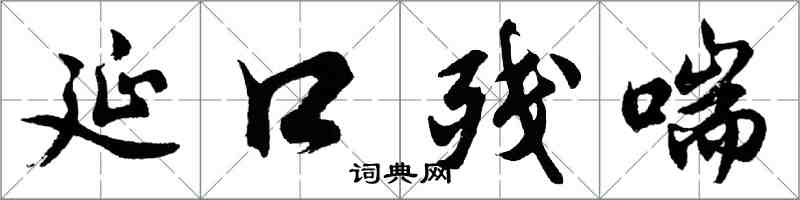 胡问遂延口残喘行书怎么写