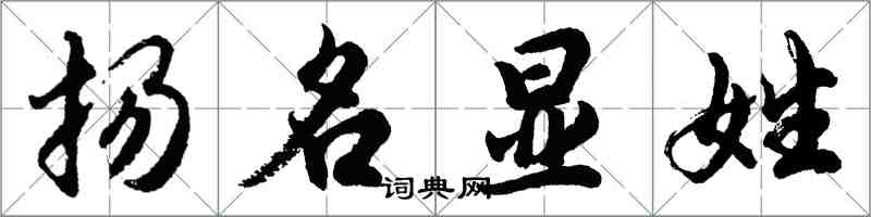 胡问遂扬名显姓行书怎么写
