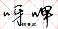 王冬龄呀呷草书怎么写